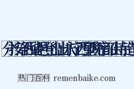分按洛西诸邑登山出永宁西望晚宿韶山寺造句是什么意思的图片